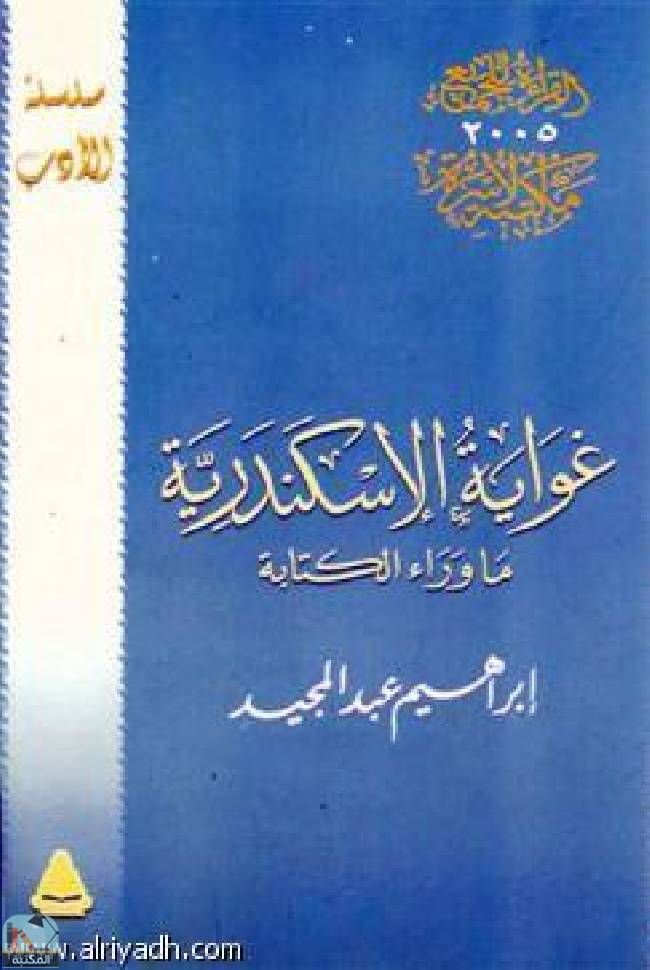 ❞ كتاب غواية الإسكندرية: ما وراء الكتابة ❝  ⏤ إبراهيم عبد المجيد