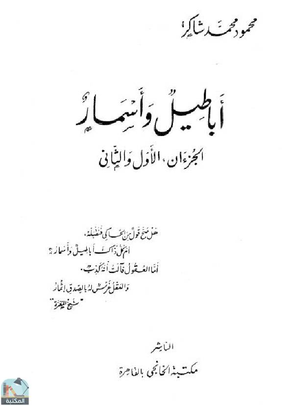 ❞ كتاب أباطيل وأسمار ❝  ⏤ محمود محمد شاكر