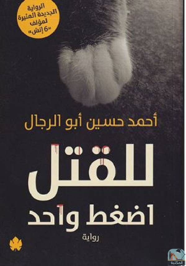 ❞ رواية للقتل اضغط واحد ❝  ⏤ أحمد حسين أبو الرجال