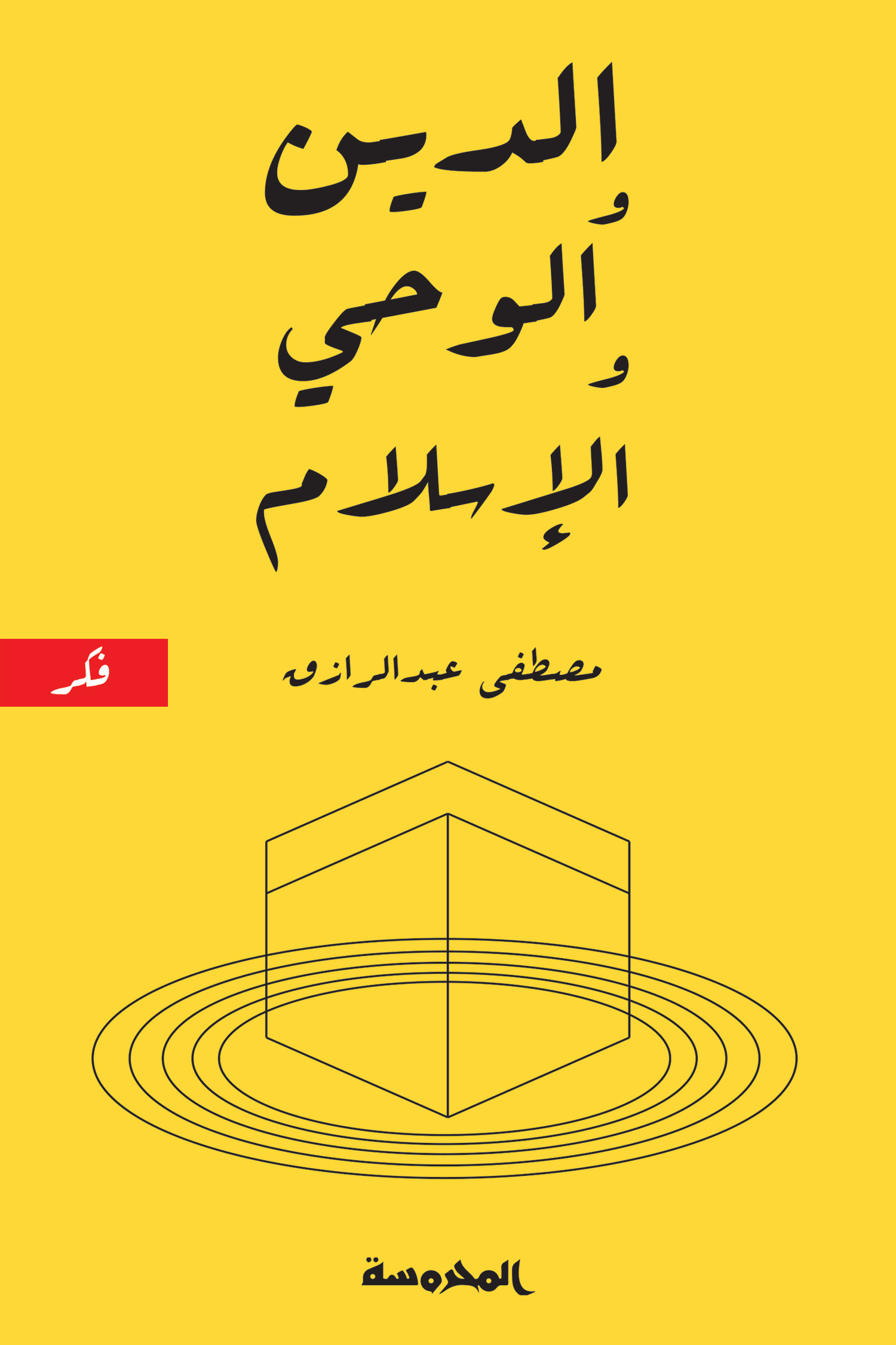 ❞ كتاب الدين والوحي والإسلام ❝  ⏤ مصطفى عبد الرازق