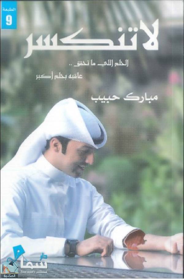 ❞ كتاب لا تنكسر ❝  ⏤ مبارك العبدالله