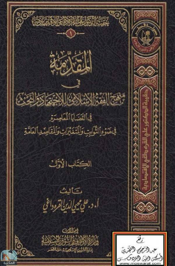❞ كتاب  حقيبة طالب العلم الاقتصادية ❝  ⏤ محمد علي القره داغي
