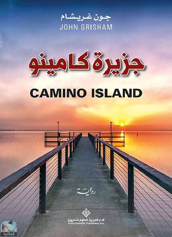 ❞ رواية جزيرة كامينو ❝  ⏤ جون غريشام