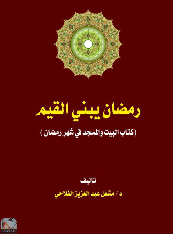 ❞ كتاب رمضان يبني القيم (كتاب البيت والمسجد في شهر رمضان) ❝  ⏤ مشعل الفلاحي