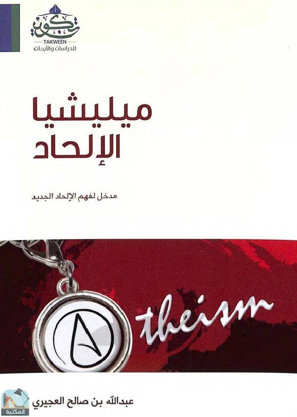 قراءة و تحميل كتاب ميليشيا الإلحاد مدخل لفهم الإلحاد الجديد PDF