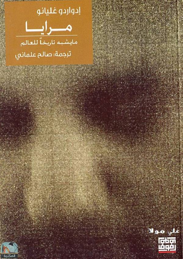 ❞ كتاب مرايا ما يشبه تاريخا للعالم ❝  ⏤ إدواردو غاليانو