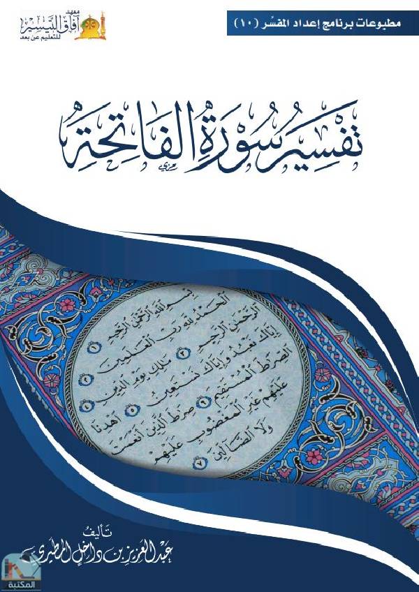 ❞ كتاب تفسير سورة الفاتحة ❝  ⏤ عبدالعزيز بن داخل المطيري