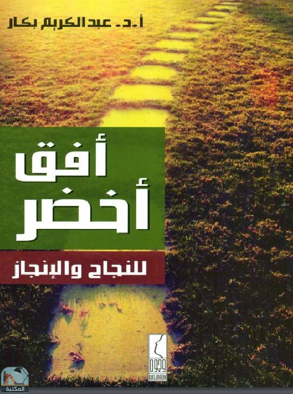 ❞ كتاب أفق أخضر للنجاح والإنجاز ❝  ⏤ عبد الكريم بكار