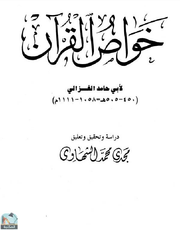 قراءة و تحميل كتابكتاب خواص القرآن PDF