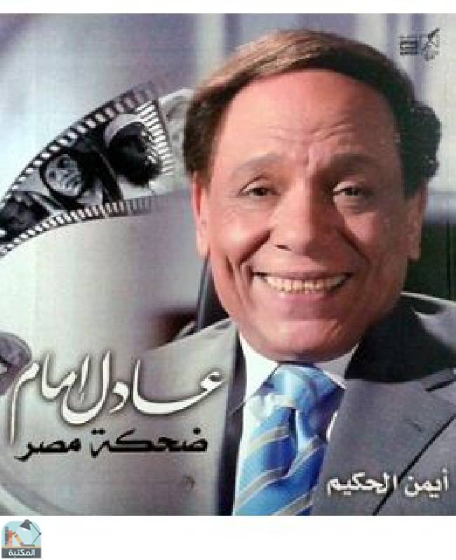 عادل إمام ضحكة مصر