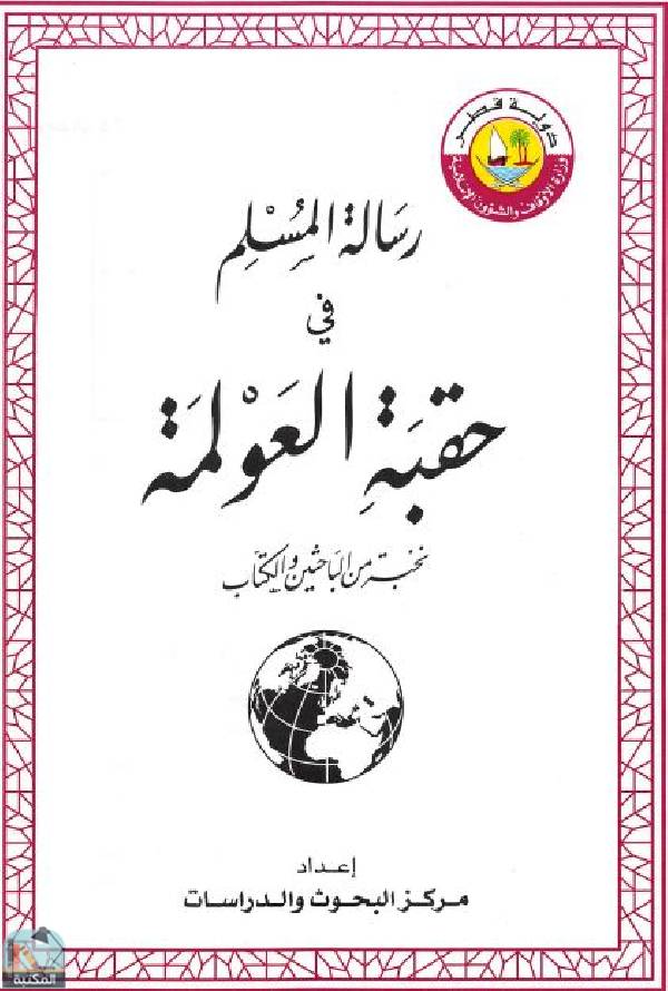 ❞ كتاب رسالة المسلم في حقبة العولمة  ❝  ⏤ نخبة من الباحثين