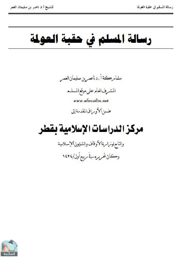 ❞ كتاب رسالة المسلم في حقبة العولمة (ت: العمر) ❝  ⏤ ناصر بن سليمان العمر