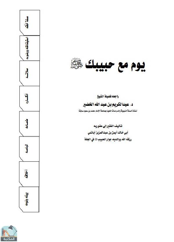 قراءة و تحميل كتابكتاب يوم مع حبيبك صلى الله عليه وسلم PDF