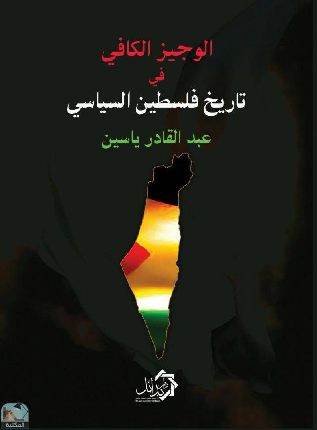 ❞ كتاب الوجيز الكافي في تاريخ فلسطين السياسية ❝  ⏤ عبدالقادر ياسين 