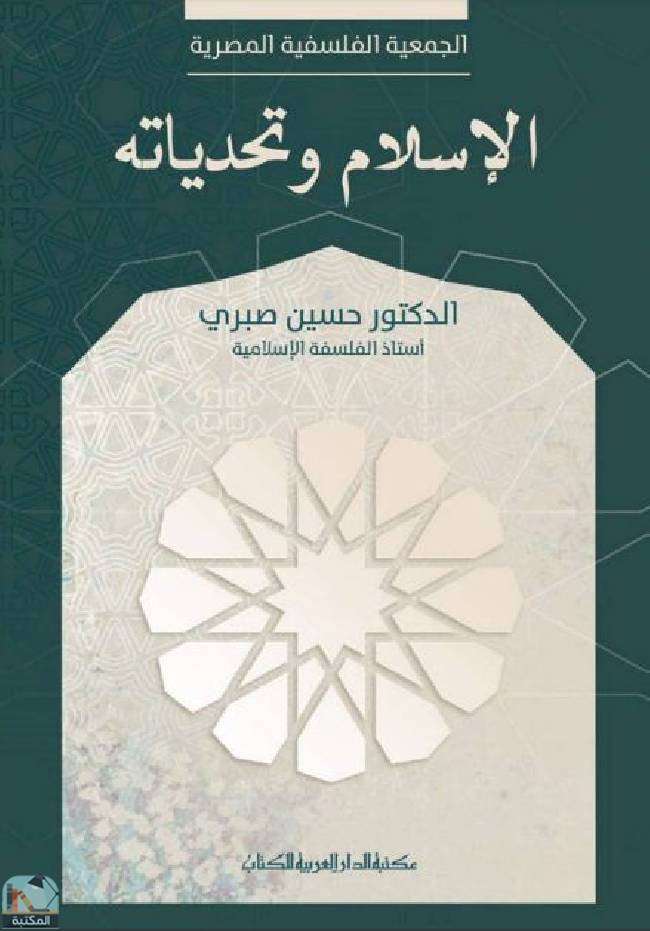 ❞ كتاب ‫الإسلام وتحدياته ❝  ⏤ حسين صبري