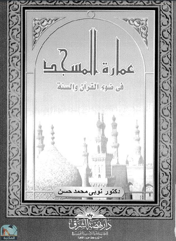 ❞ كتاب عمارة المسجد في ضوء الكتاب والسنة ❝  ⏤ توبي محمد حسن
