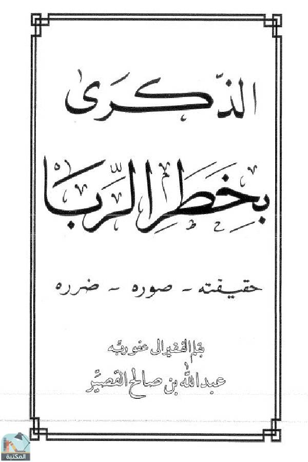 ❞ كتاب الذكرى بخطر الربا ❝  ⏤ عبد الله بن صالح القصير