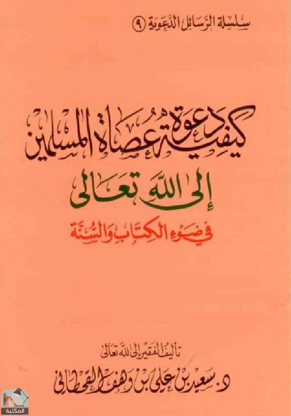 قراءة و تحميل كتابكتاب كيفية دعوة عصاة المسلمين إلى الله تعالى في ضوء ال والسنة PDF