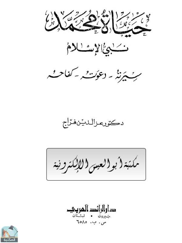 قراءة و تحميل كتابكتاب حياة محمد نبي الإسلام PDF