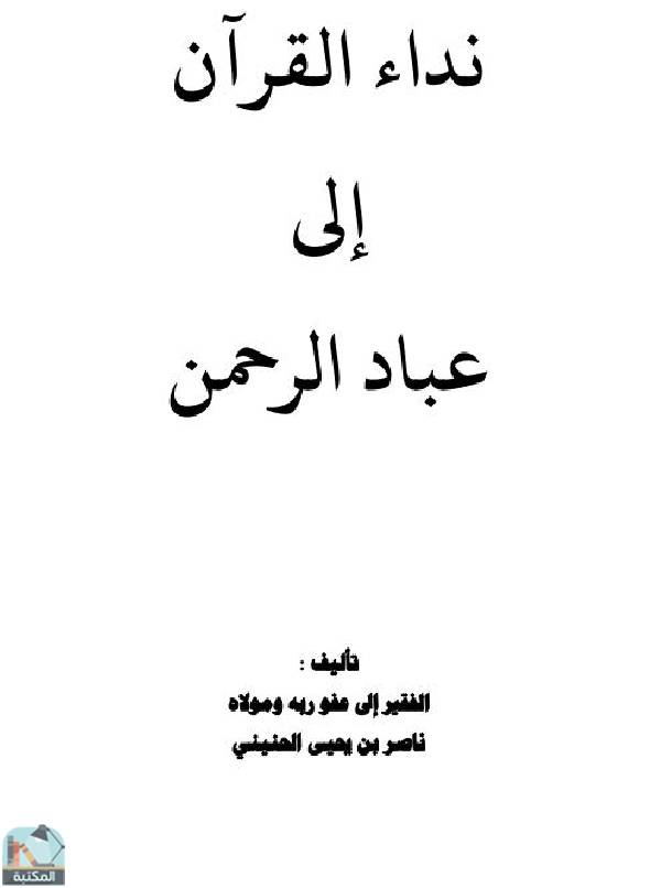 قراءة و تحميل كتابكتاب نداء القرآن إلى عباد الرحمن PDF