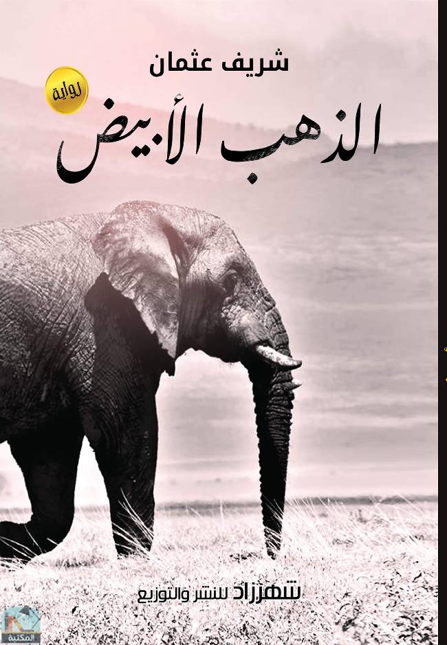 ❞ رواية الذهب الأبيض ❝  ⏤ شريف عثمان