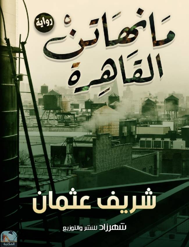 ❞ رواية مانهاتن القاهرة ❝  ⏤ شريف عثمان
