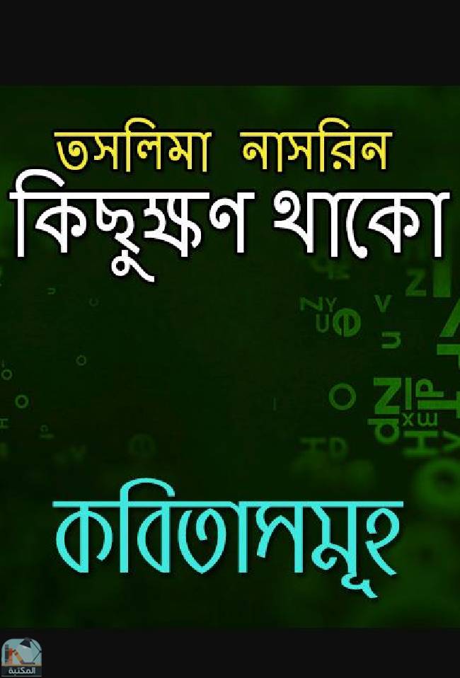 ❞ كتاب কিছুক্ষণ থাকো ❝  ⏤ تسليمة نسرين