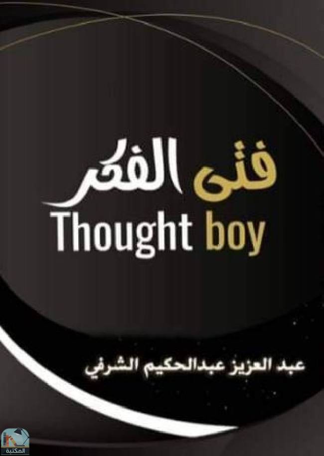 ❞ كتاب فتى الفكر ❝  ⏤ عبد العزيز عبد الحكيم الشرفي