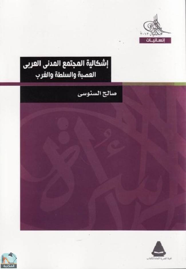 قراءة و تحميل كتابكتاب إشكالية المجتمع المدني العربي - العصبة والسلطة والغرب  PDF