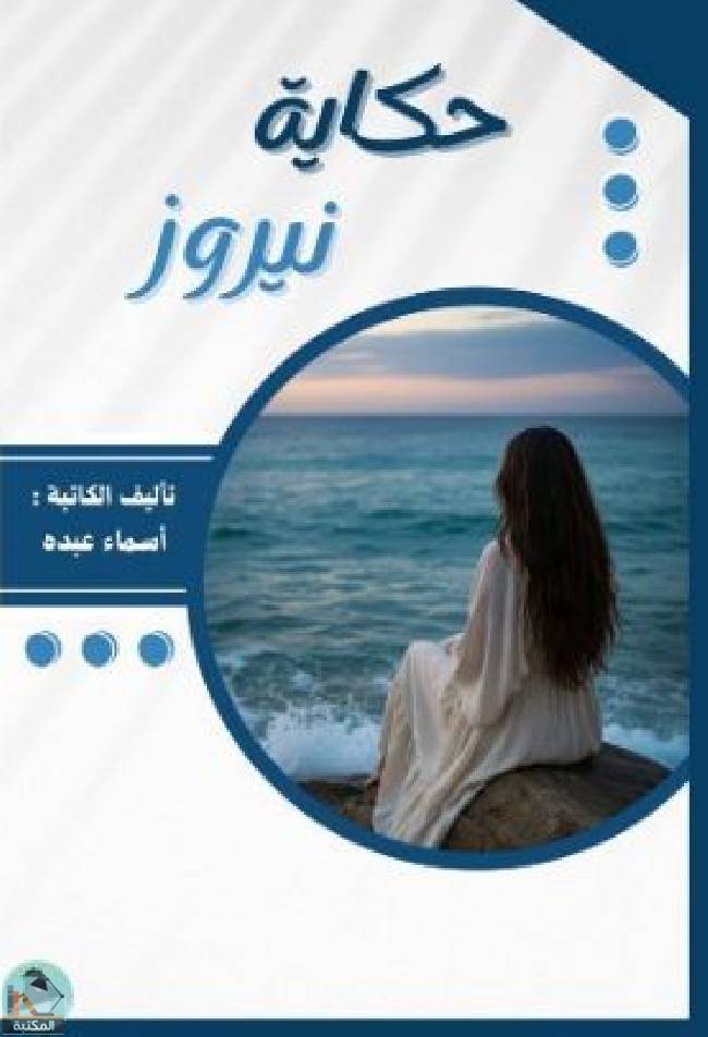 رواية حكاية نيروز