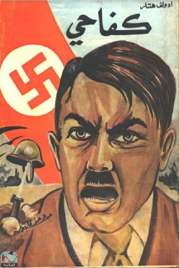 ❞ كتاب كفاحي ❝  ⏤ أدولف هتلر