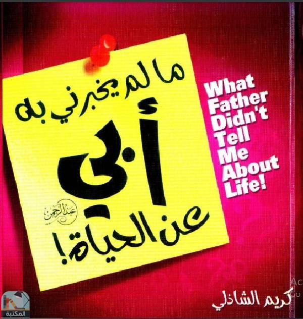 ❞ كتاب مالم يخبرني به أبي عن الحياة ❝  ⏤ كريم الشاذلى