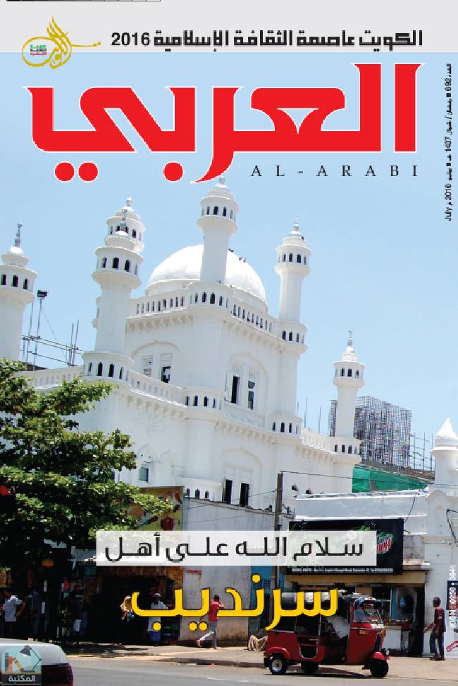 ❞ مجلة العربي - سلام الله على أهل سرنديب   ❝  ⏤ مجموعة من المؤلفين