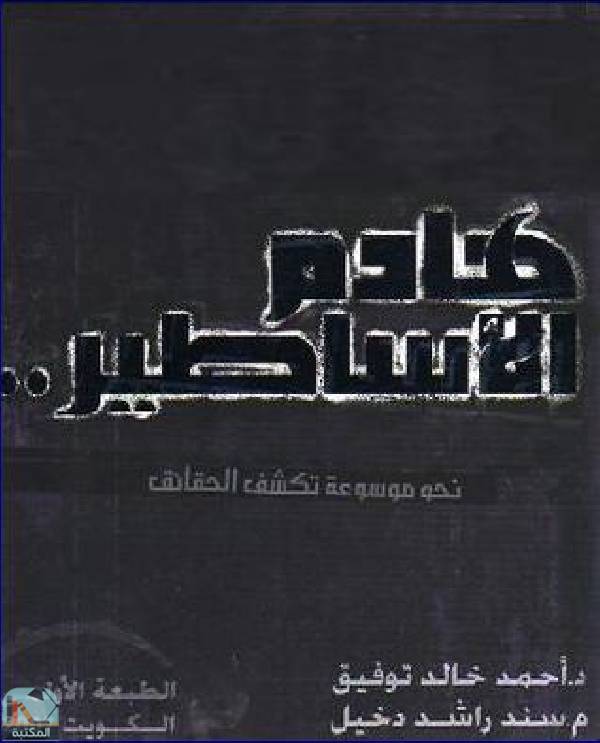 ❞ كتاب هادم الأساطير ❝  ⏤ أحمد خالد توفيق