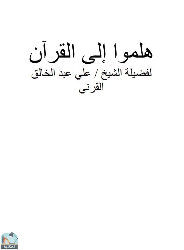 ❞ كتاب هلموا إلى القرآن ❝  ⏤ علي بن عبدالخالق القرني