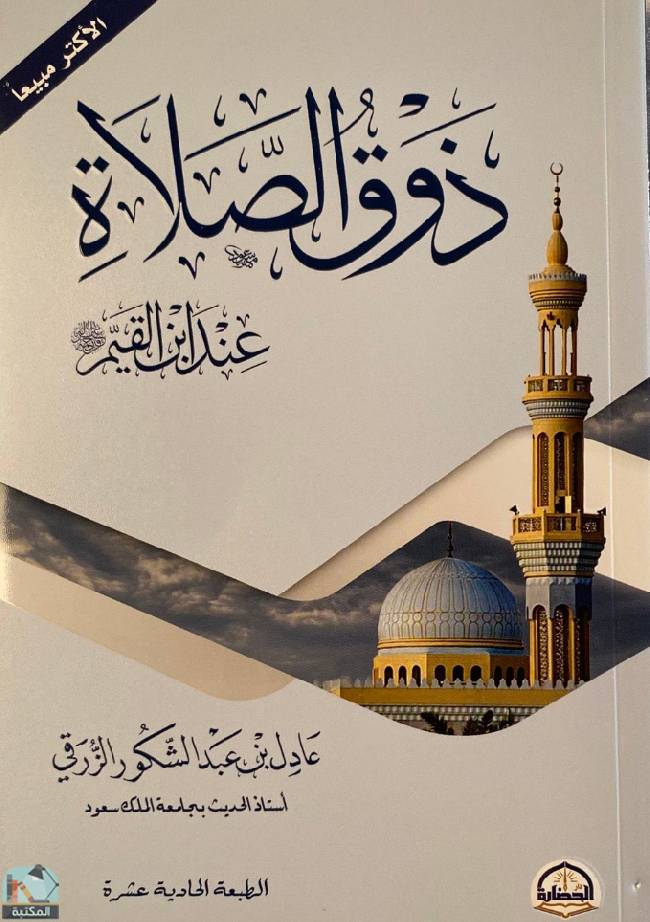 ❞ كتاب ذوق الصلاة  ❝  ⏤ عادل بن عبد الشكور الزرقي