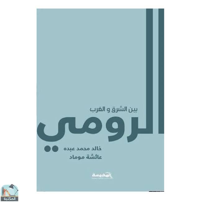 قراءة و تحميل كتابكتاب الرومي بين الشرق والغرب PDF