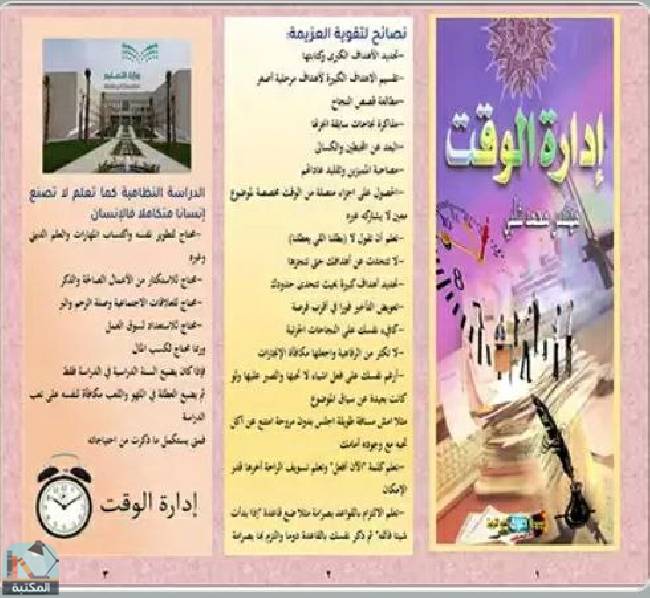 ❞ كتاب مطوية إدارة الوقت-1 ❝  ⏤ محمد شلبي