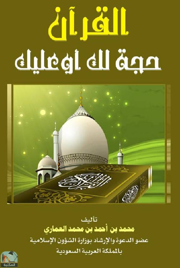 قراءة و تحميل كتابكتاب القرآن حجة لك أو عليك PDF