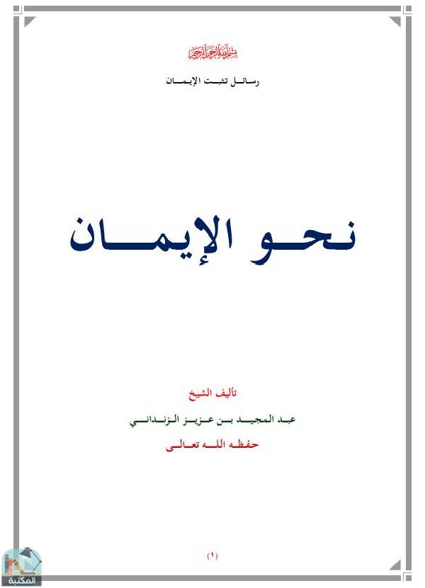 ❞ كتاب نحو الإيمان ❝  ⏤ عبد المجيد بن عزيز الزنداني
