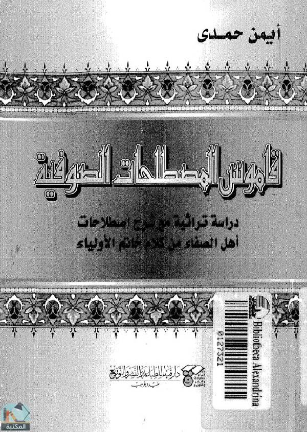 ❞ كتاب قاموس المصطلحات الصوفية ❝  ⏤ أيمن حمدي