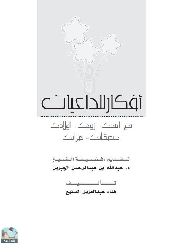 ❞ كتاب أفكار للداعيات ❝  ⏤ هناء بنت عبدالعزيز الصنيع