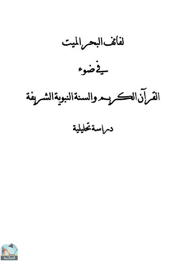 قراءة و تحميل كتابكتاب لفائف البحر الميت فى ضوء القرآن الكريم والسنة النبوية PDF