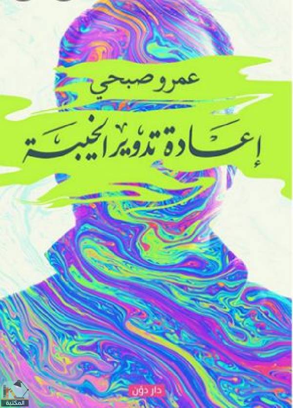 ❞ كتاب إعادة تدوير الخيبة  ❝  ⏤ عمرو صبحي