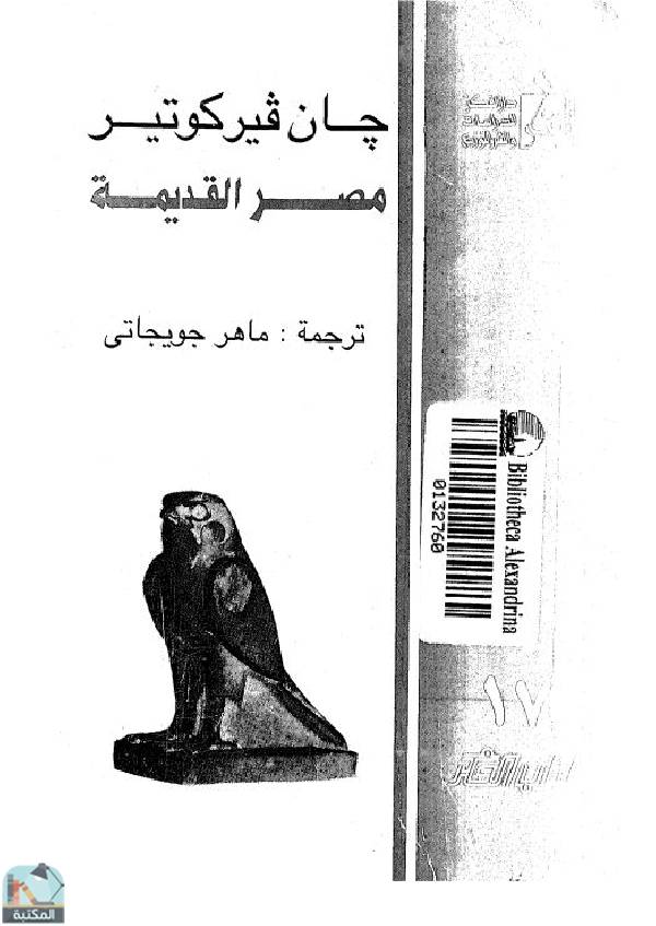 قراءة و تحميل كتاب مصر القديمة PDF