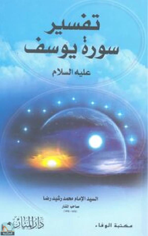 ❞ كتاب تفسير سورة يوسف ❝  ⏤ محمد رشيد رضا