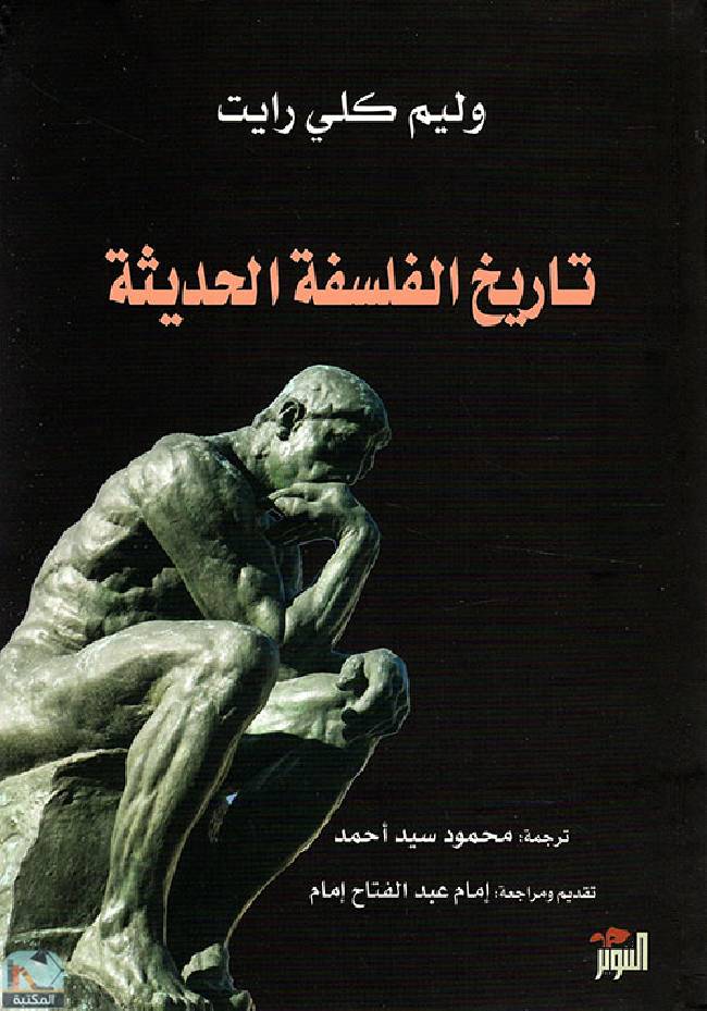 قراءة و تحميل كتابكتاب تاريخ الفلسفة الحديثة PDF