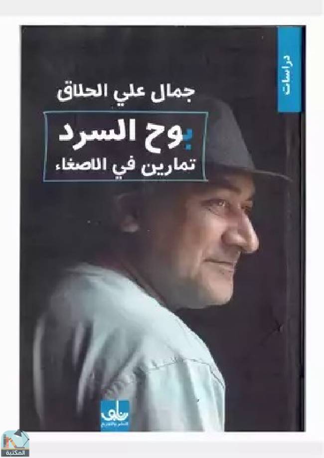❞ كتاب بوح السرد ❝  ⏤ جمال علي الحلاق