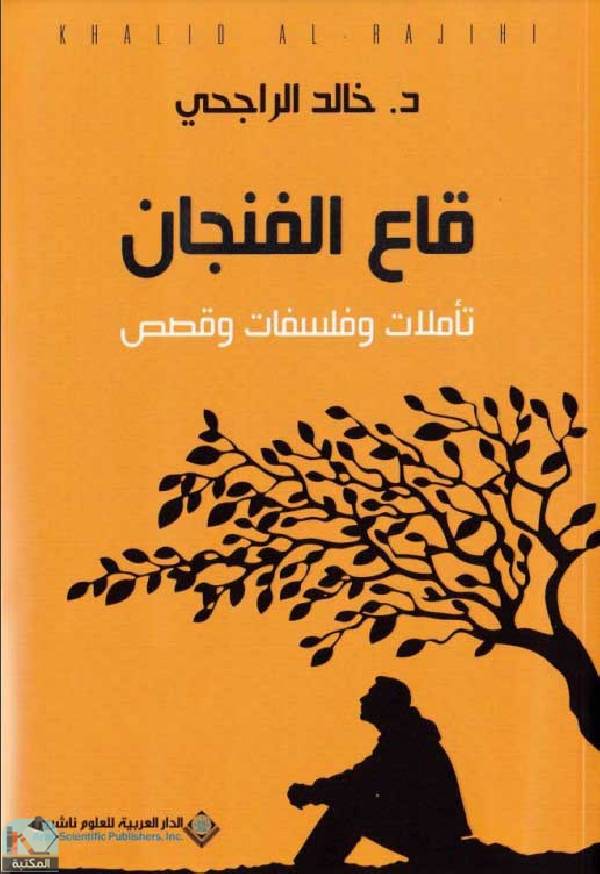 ❞ كتاب قاع الفنجان ❝  ⏤ خالد الراجحي