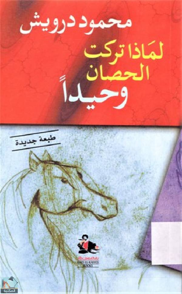 ❞ ديوان لماذا تركت الحصان وحيدا ❝  ⏤ محمود درويش